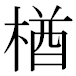 JIS2004の1-38-74の字形(MS明朝体)