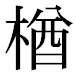 JIS2004の1-38-74の字形(平成明朝体)