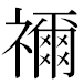 JIS2004の1-39-9の字形(MS明朝体)