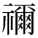 JIS2004の1-39-9の字形(平成明朝体)
