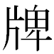 JIS2004の1-39-55の字形(MS明朝体)