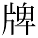 JIS2004の1-39-55の字形(平成明朝体)