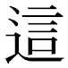 JIS2004の1-39-71の字形(平成明朝体)