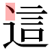 JIS2004の1-39-71の字形(平成明朝体)