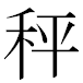 JIS2004の1-39-73の字形(MS明朝体)