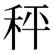 JIS2004の1-39-73の字形(平成明朝体)