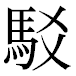 JIS2004の1-39-93の字形(平成明朝体)