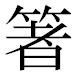 JIS2004の1-40-4の字形(平成明朝体)