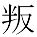 JIS2004の1-40-32の字形(MS明朝体)