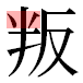 JIS2004の1-40-32の字形(平成明朝体)