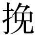 JIS2004の1-40-52の字形(平成明朝体)