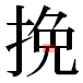 JIS2004の1-40-52の字形(平成明朝体)