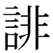 JIS2004の1-40-80の字形(MS明朝体)