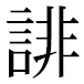 JIS2004の1-40-80の字形(平成明朝体)