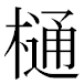 JIS2004の1-40-85の字形(MS明朝体)