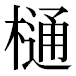 JIS2004の1-40-85の字形(平成明朝体)