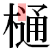 JIS2004の1-40-85の字形(平成明朝体)