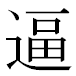 JIS2004の1-41-15の字形(MS明朝体)