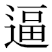 JIS2004の1-41-15の字形(平成明朝体)
