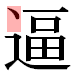 JIS2004の1-41-15の字形(平成明朝体)