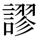 JIS2004の1-41-21の字形(平成明朝体)