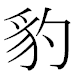 JIS2004の1-41-31の字形(MS明朝体)