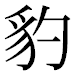 JIS2004の1-41-31の字形(平成明朝体)