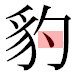 JIS2004の1-41-31の字形(平成明朝体)