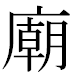 JIS2004の1-41-32の字形(MS明朝体)