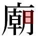 JIS2004の1-41-32の字形(平成明朝体)