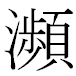 JIS2004の1-41-46の字形(MS明朝体)