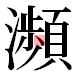 JIS2004の1-41-46の字形(平成明朝体)