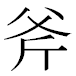 JIS2004の1-41-64の字形(MS明朝体)