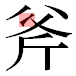 JIS2004の1-41-64の字形(平成明朝体)