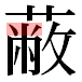 JIS2004の1-42-35の字形(平成明朝体)