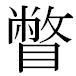 JIS2004の1-42-45の字形(MS明朝体)
