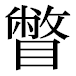 JIS2004の1-42-45の字形(平成明朝体)