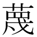 JIS2004の1-42-46の字形(MS明朝体)