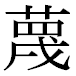 JIS2004の1-42-46の字形(平成明朝体)