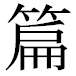 JIS2004の1-42-51の字形(平成明朝体)