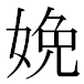 JIS2004の1-42-58の字形(MS明朝体)