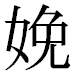 JIS2004の1-42-58の字形(平成明朝体)