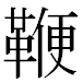 JIS2004の1-42-60の字形(MS明朝体)