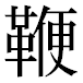 JIS2004の1-42-60の字形(平成明朝体)