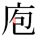 JIS2004の1-42-89の字形(平成明朝体)