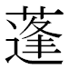 JIS2004の1-43-9の字形(MS明朝体)