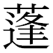 JIS2004の1-43-9の字形(平成明朝体)