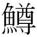 JIS2004の1-43-80の字形(MS明朝体)