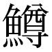 JIS2004の1-43-80の字形(平成明朝体)