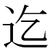 JIS2004の1-43-88の字形(MS明朝体)